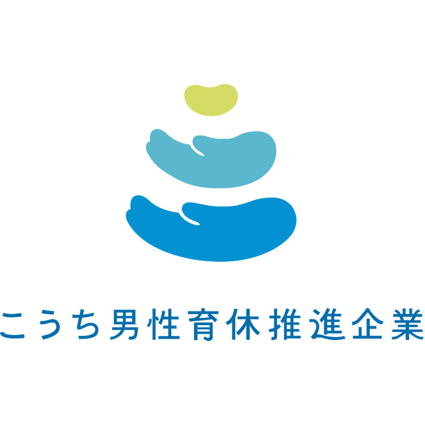 こうち男性育休推進企業