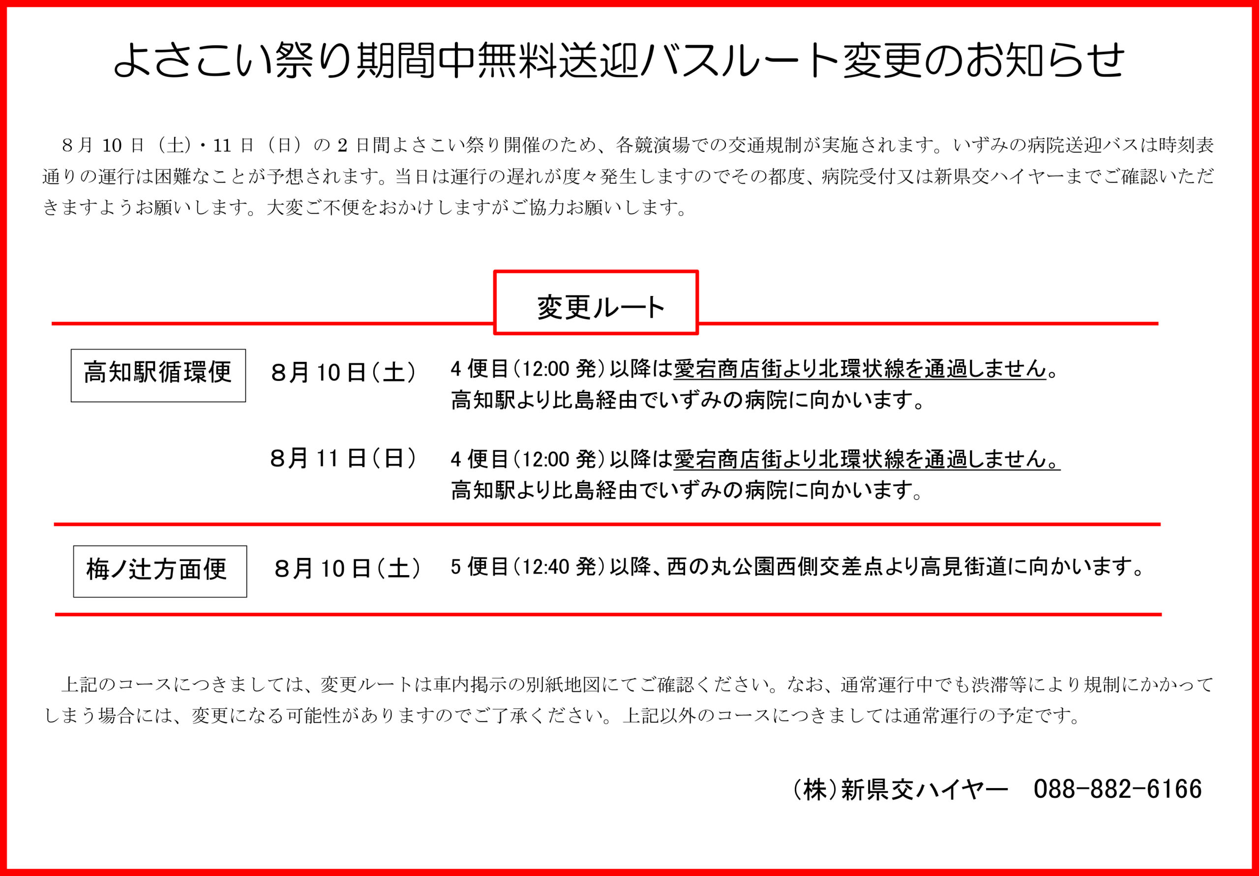 よさこい期間中の無料送迎バスルート変更について | 医療法人防治会 